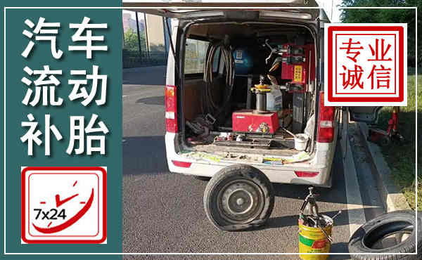 宜秀汽车流动补胎,附近补胎电话