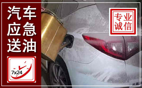宜秀汽车送油救援,附近上门送油电话