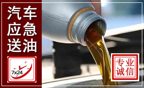 宜秀汽车送燃油救援,附近上门送燃油电话