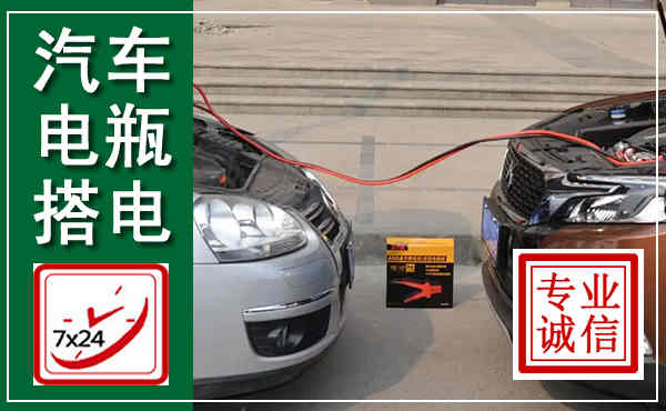 宜秀汽车搭电,附近电瓶搭电救援电话