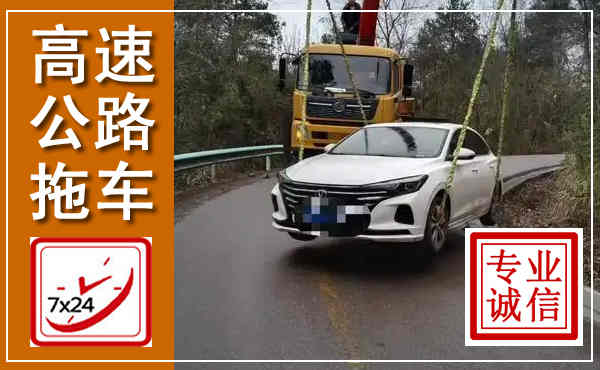 宜秀高速公路拖车,附近高速公路拖车救援电话