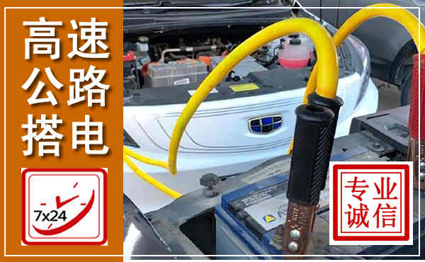 宜秀高速公路汽车搭电,中途电瓶维修电话