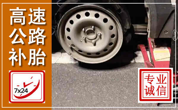 宜秀高速公路流动补胎,汽车换轮胎电话