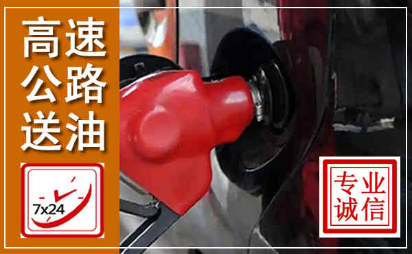 宜秀高速公路汽车送油,汽车救援送油电话